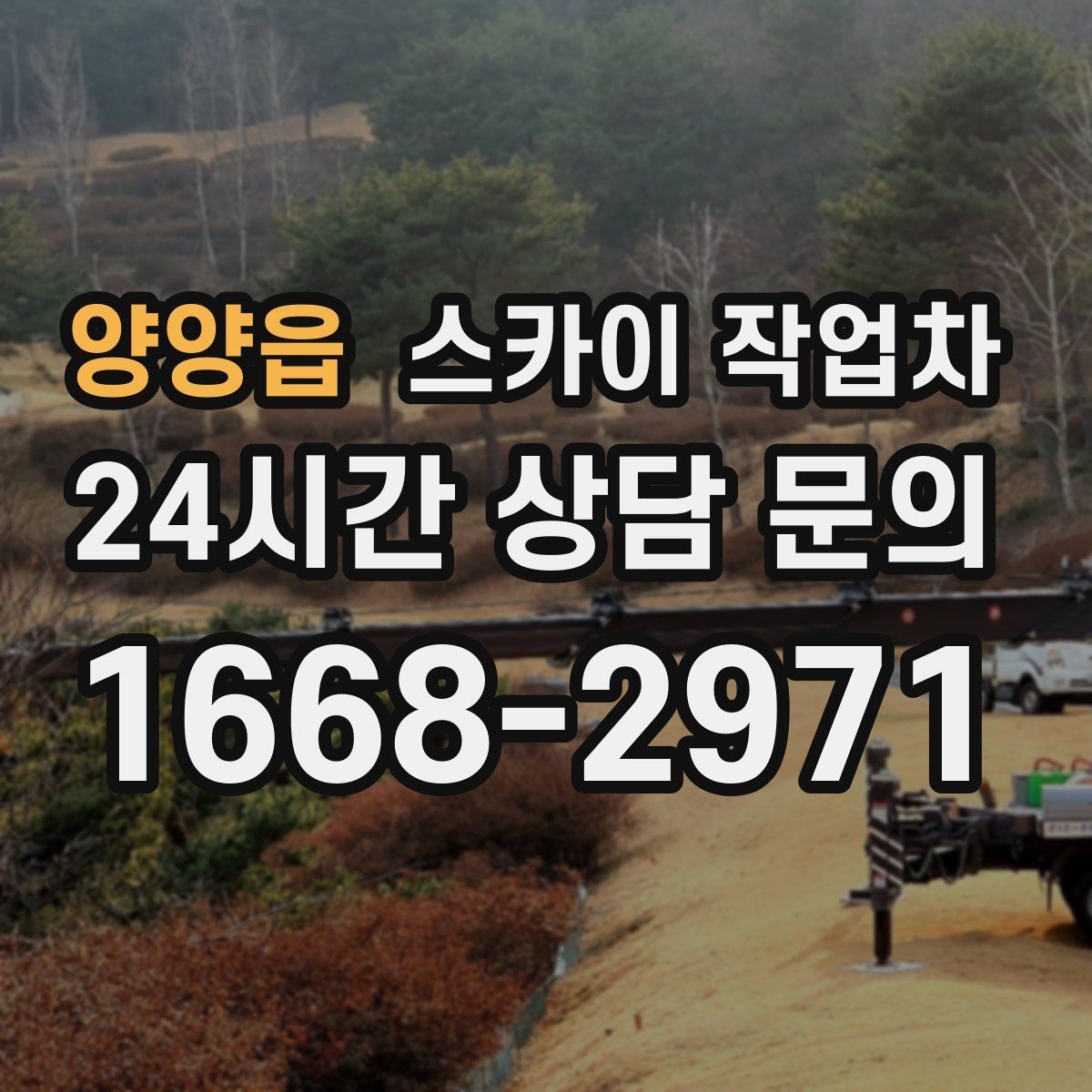 양양읍 스카이 작업차 외벽 광고물 부착 작업 전 확인사항