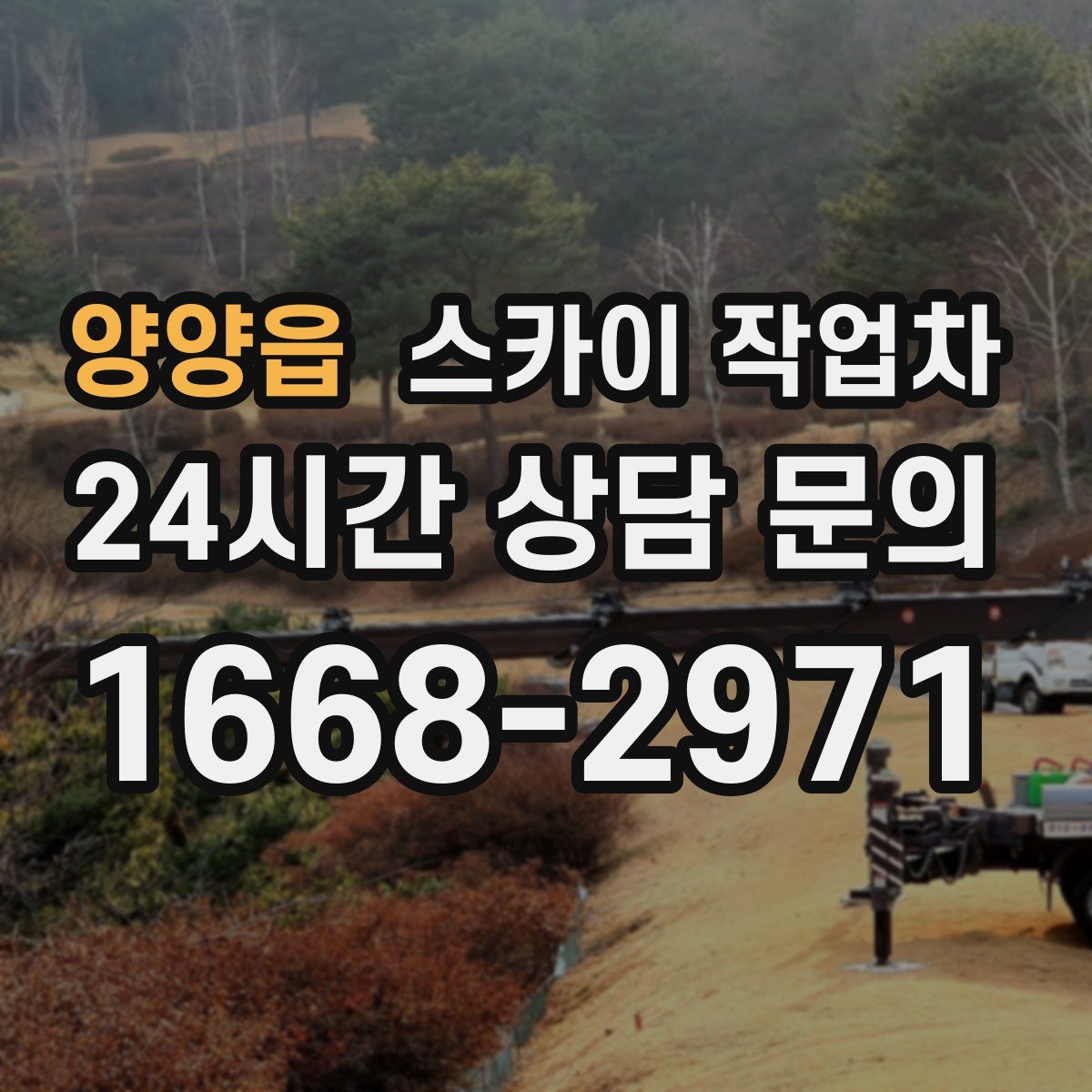 양양읍 스카이 작업차