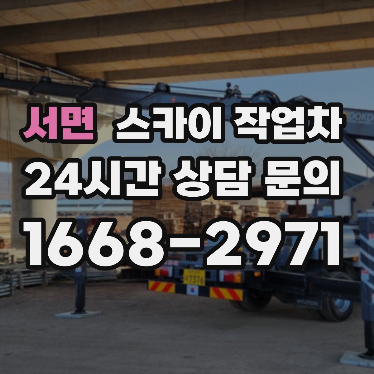 서면 스카이 작업차 골목길 현장 작업 전 미리 체크할 것