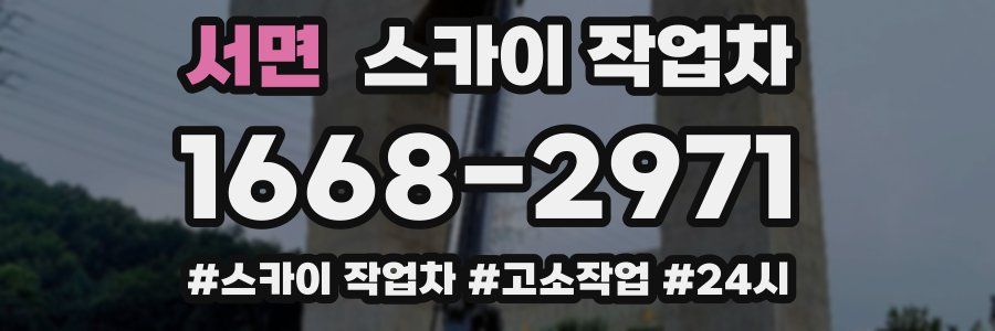 서면 스카이 작업차