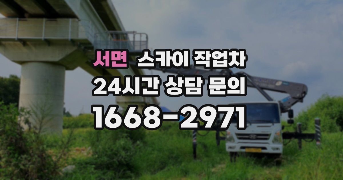 서면 스카이 작업차