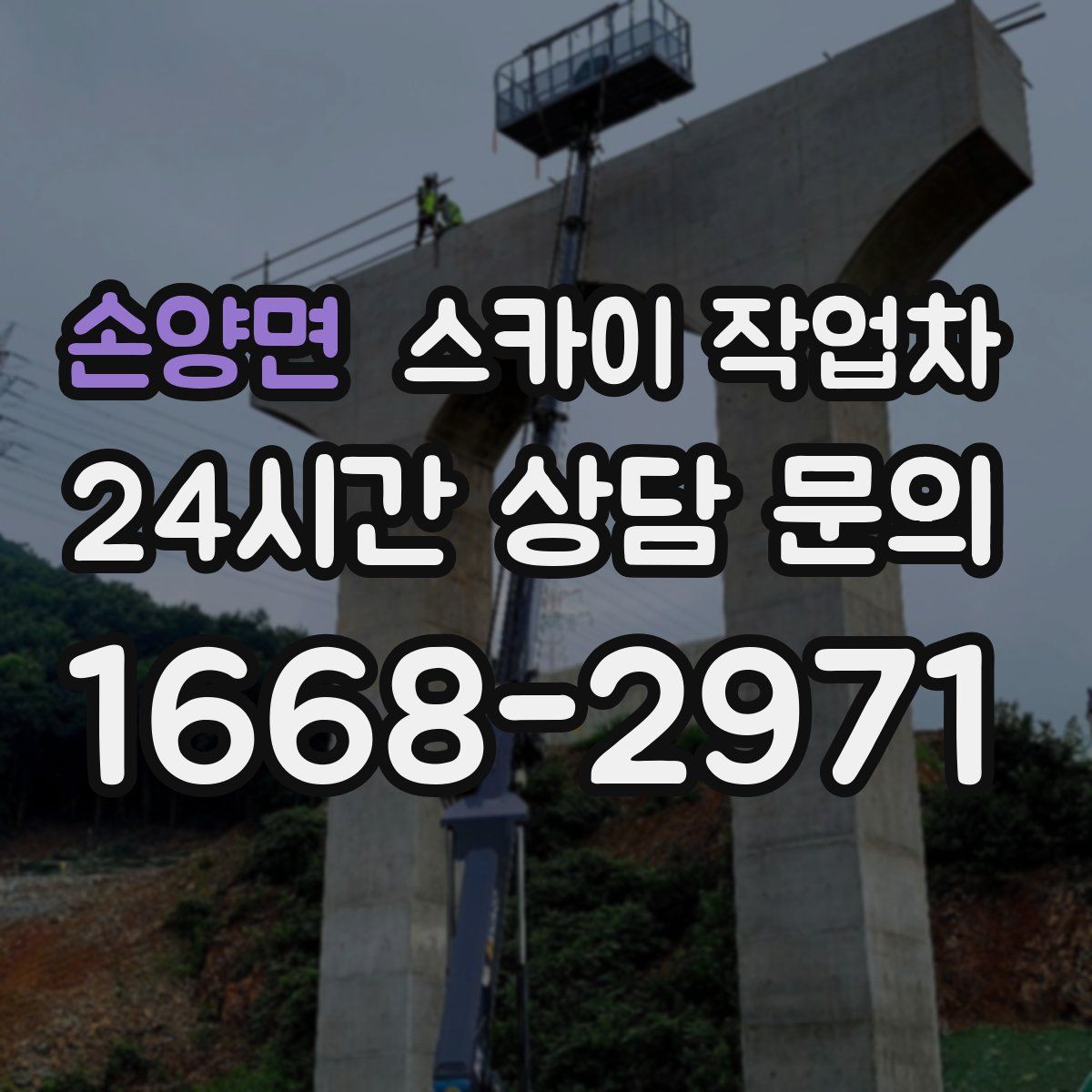 손양면 스카이 작업차