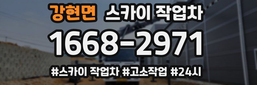 강현면 스카이 작업차