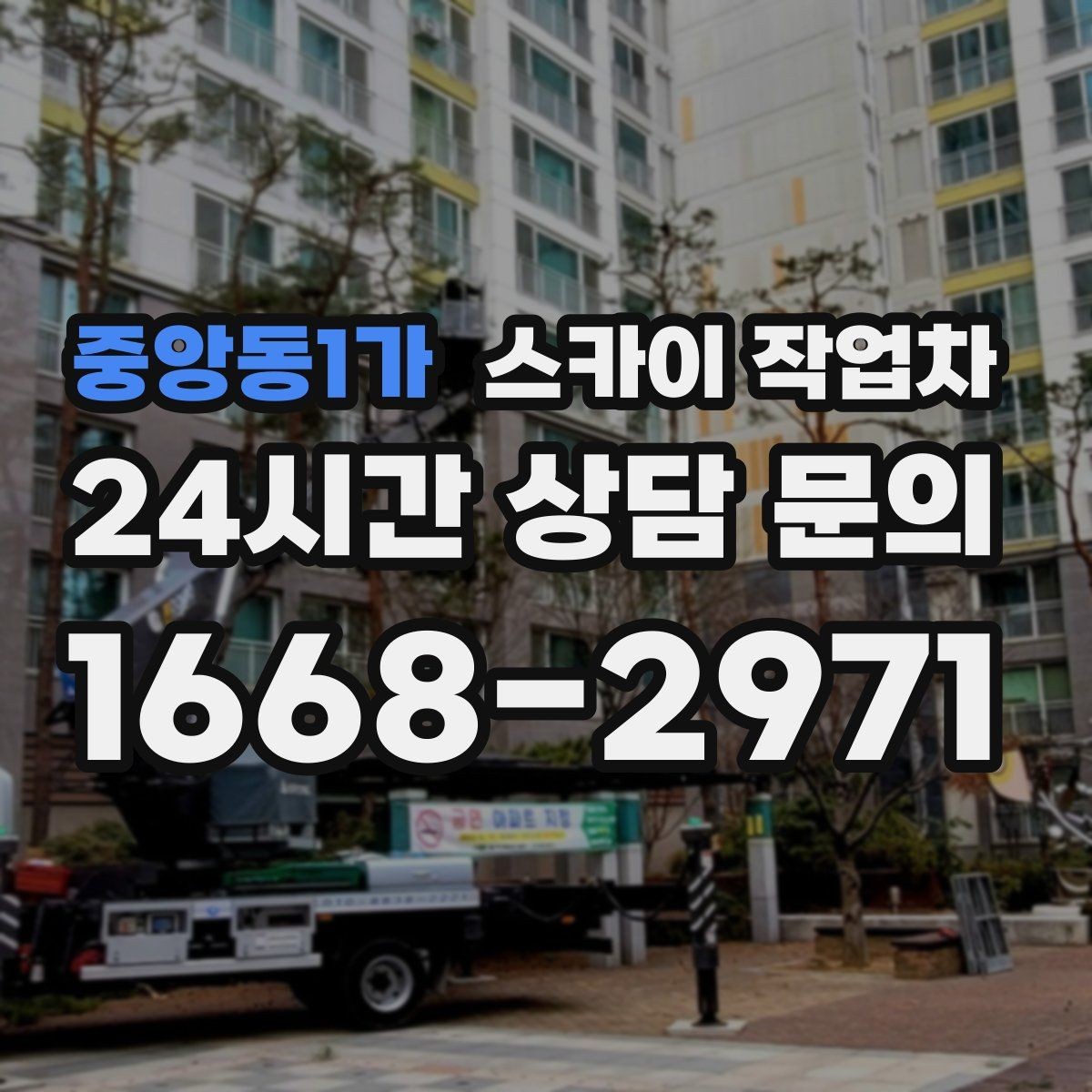 중앙동1가 스카이 작업차 야간 작업이 필요한 현장 준비사항