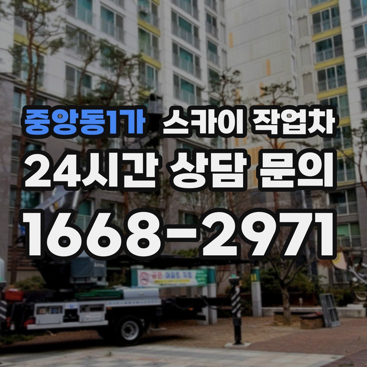 중앙동1가 스카이 작업차