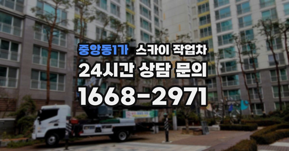 중앙동1가 스카이 작업차