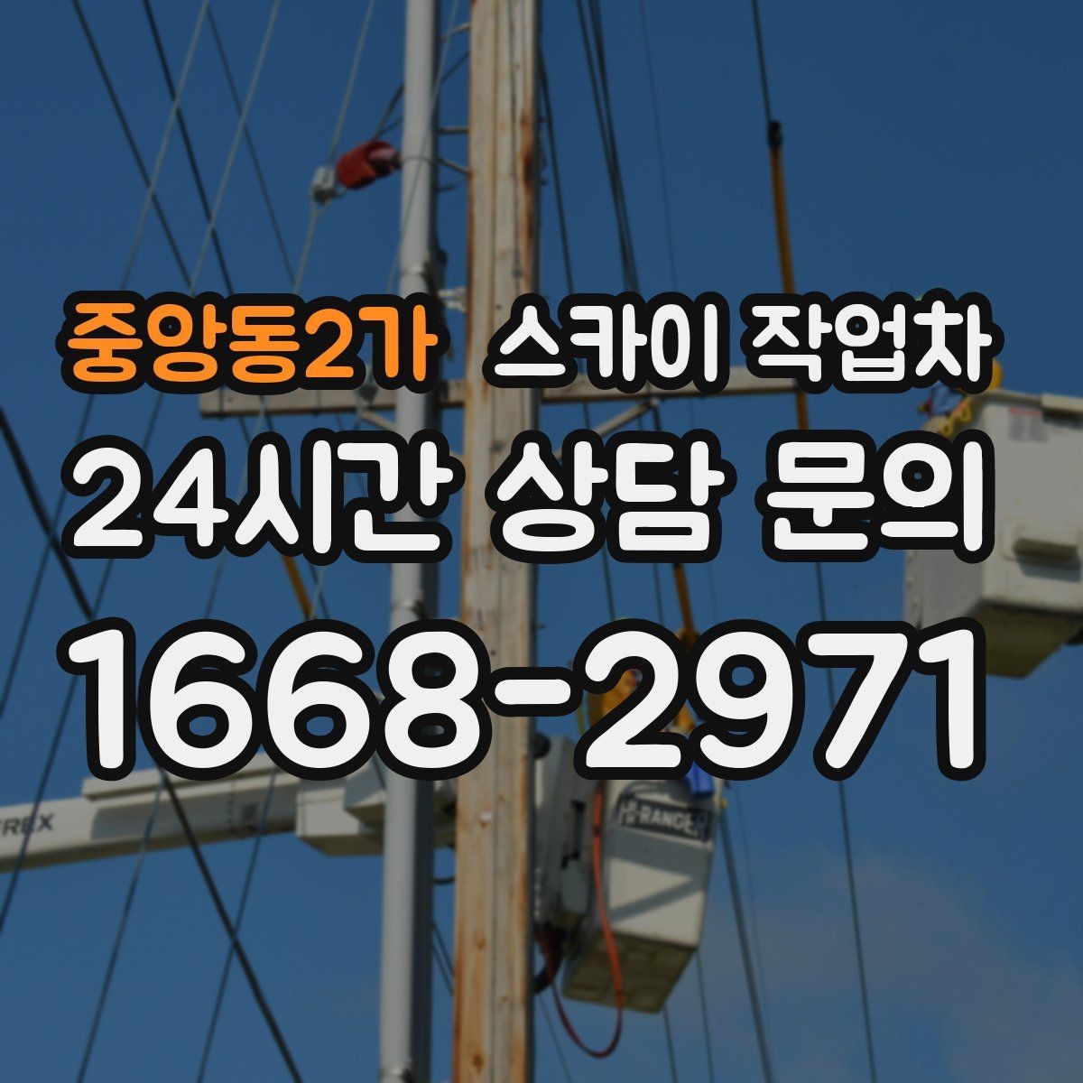 중앙동2가 스카이 작업차 비 오는 날 작업은 가능할까 주의사항