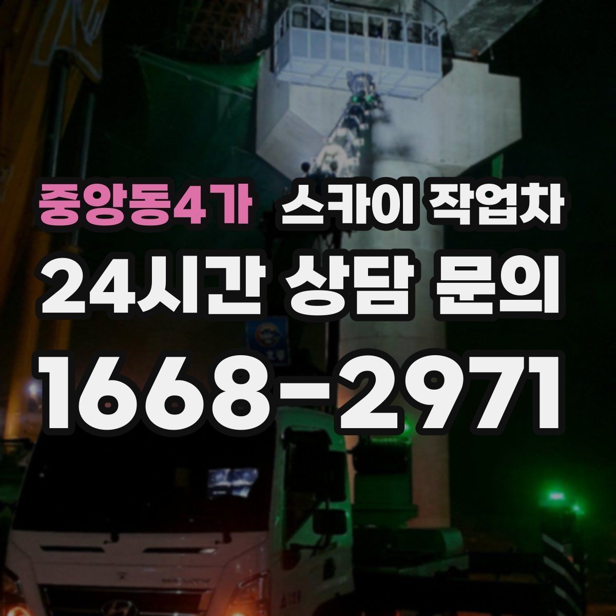 중앙동4가 스카이 작업차 매장 외부 스피커 라인 정리 작업
