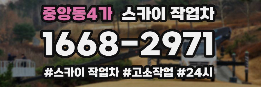 중앙동4가 스카이 작업차