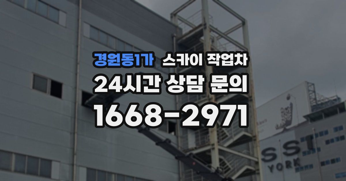 경원동1가 스카이 작업차