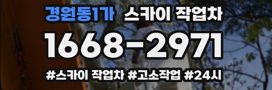 경원동1가 스카이 작업차