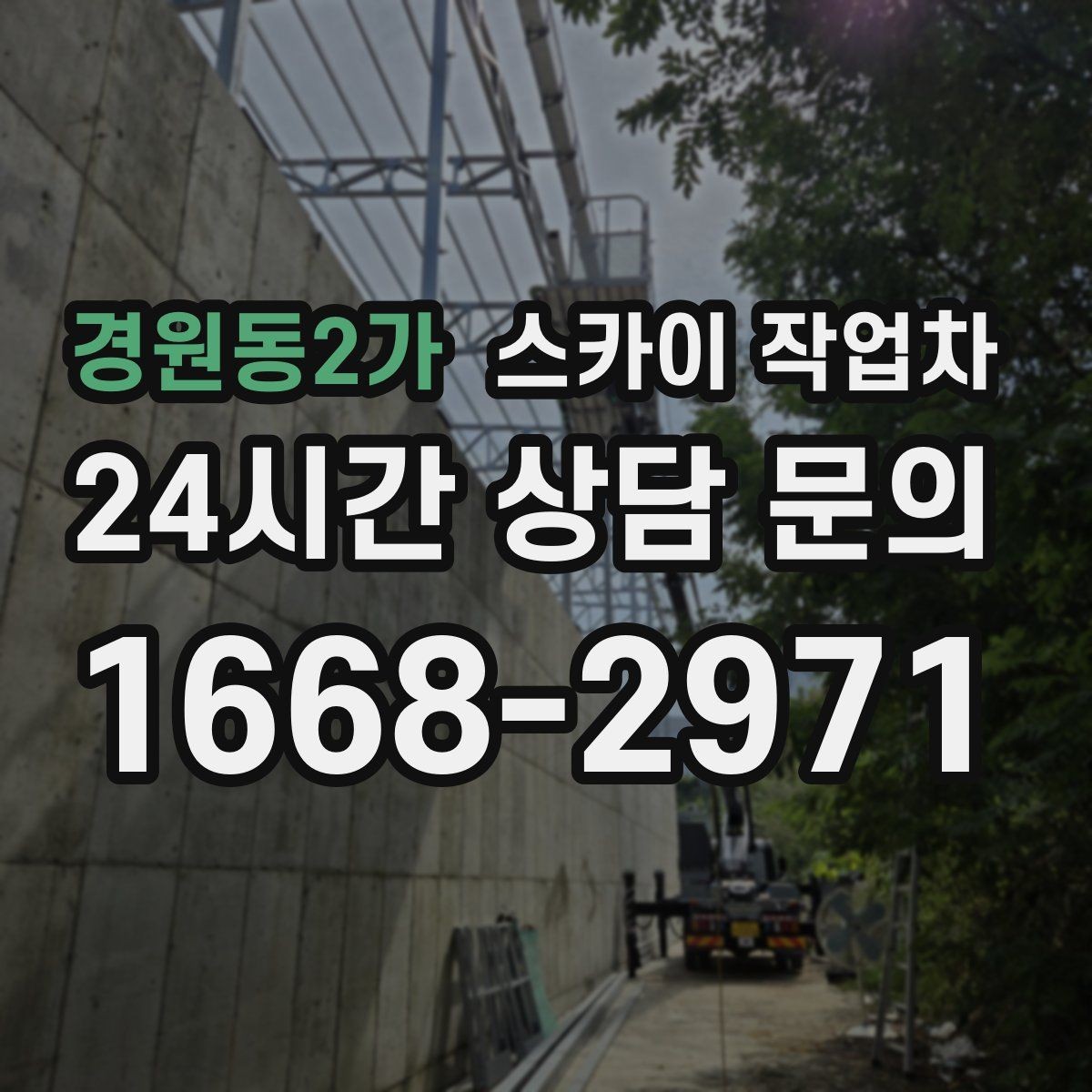 경원동2가 스카이 작업차 오피스텔 외벽 조명 교체 진행