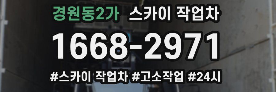 경원동2가 스카이 작업차