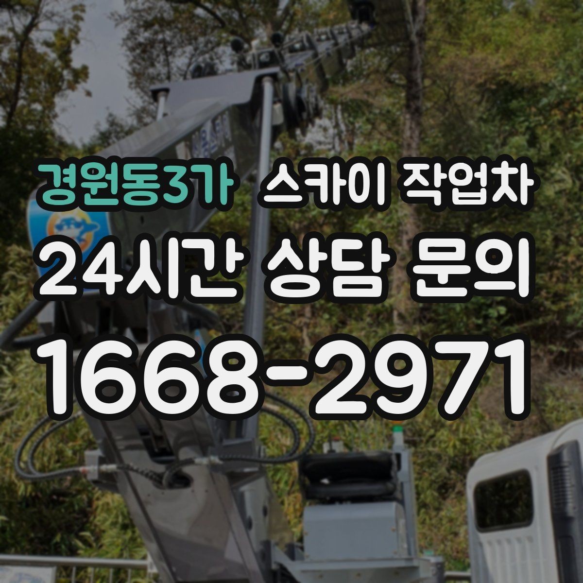 경원동3가 스카이 작업차 현수막 설치를 깔끔하게 하는 방법