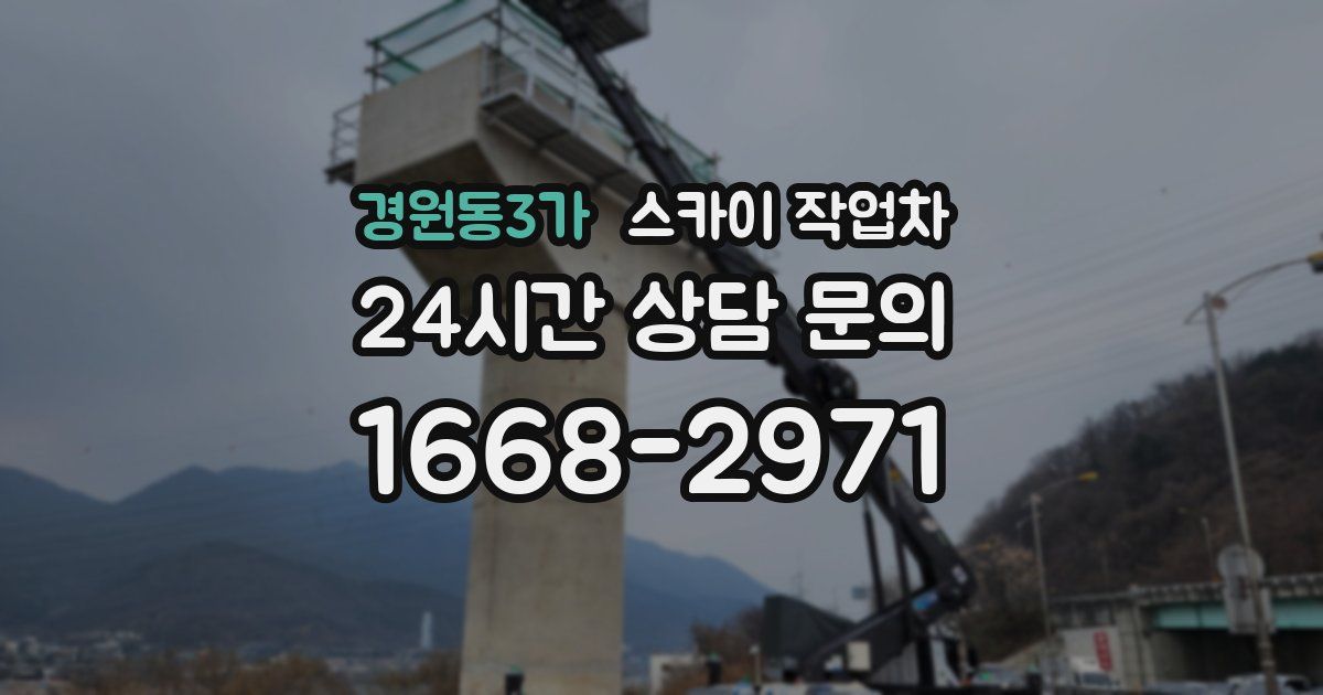 경원동3가 스카이 작업차