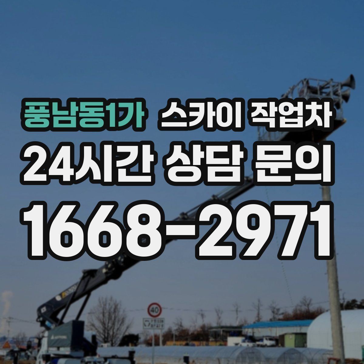 풍남동1가 스카이 작업차 고층 창호 주변 누수 점검에 활용