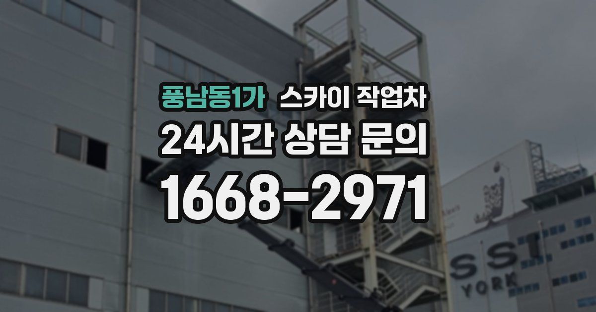 풍남동1가 스카이 작업차