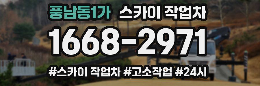 풍남동1가 스카이 작업차