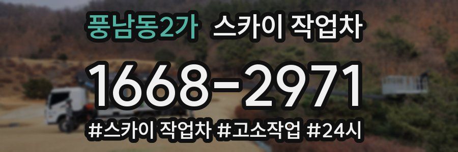 풍남동2가 스카이 작업차