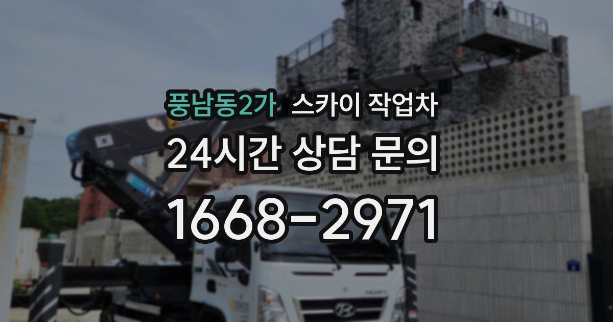풍남동2가 스카이 작업차