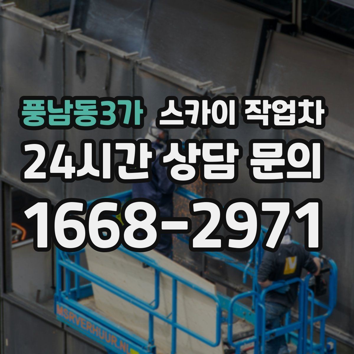 풍남동3가 스카이 작업차 외부 시설물 흔들림이 보이면 즉시 점검