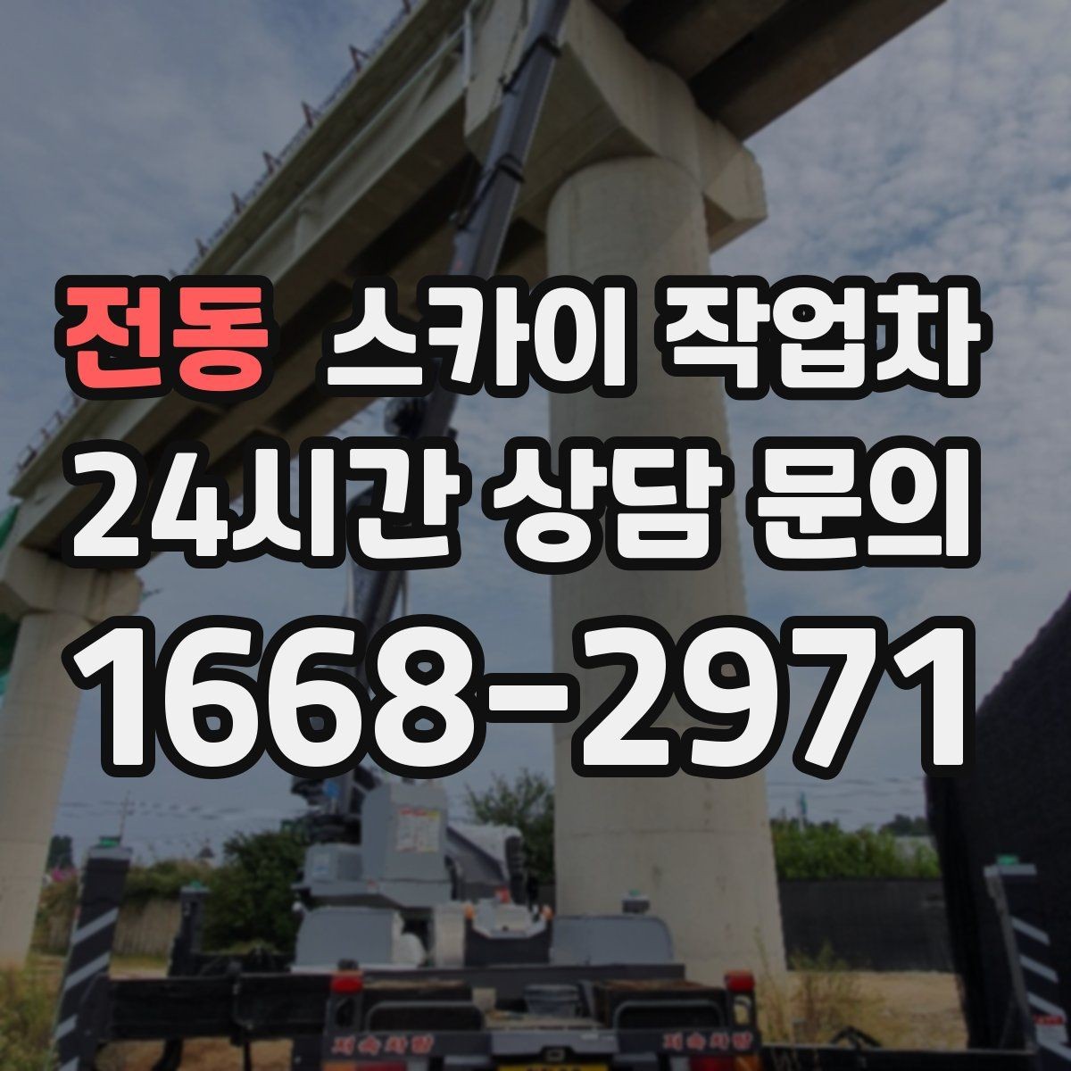 전동 스카이 작업차 작업 전날 현장 주변 정리하면 좋은 이유