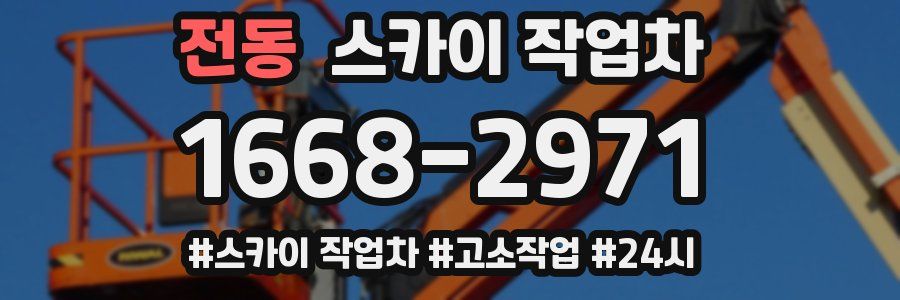 전동 스카이 작업차
