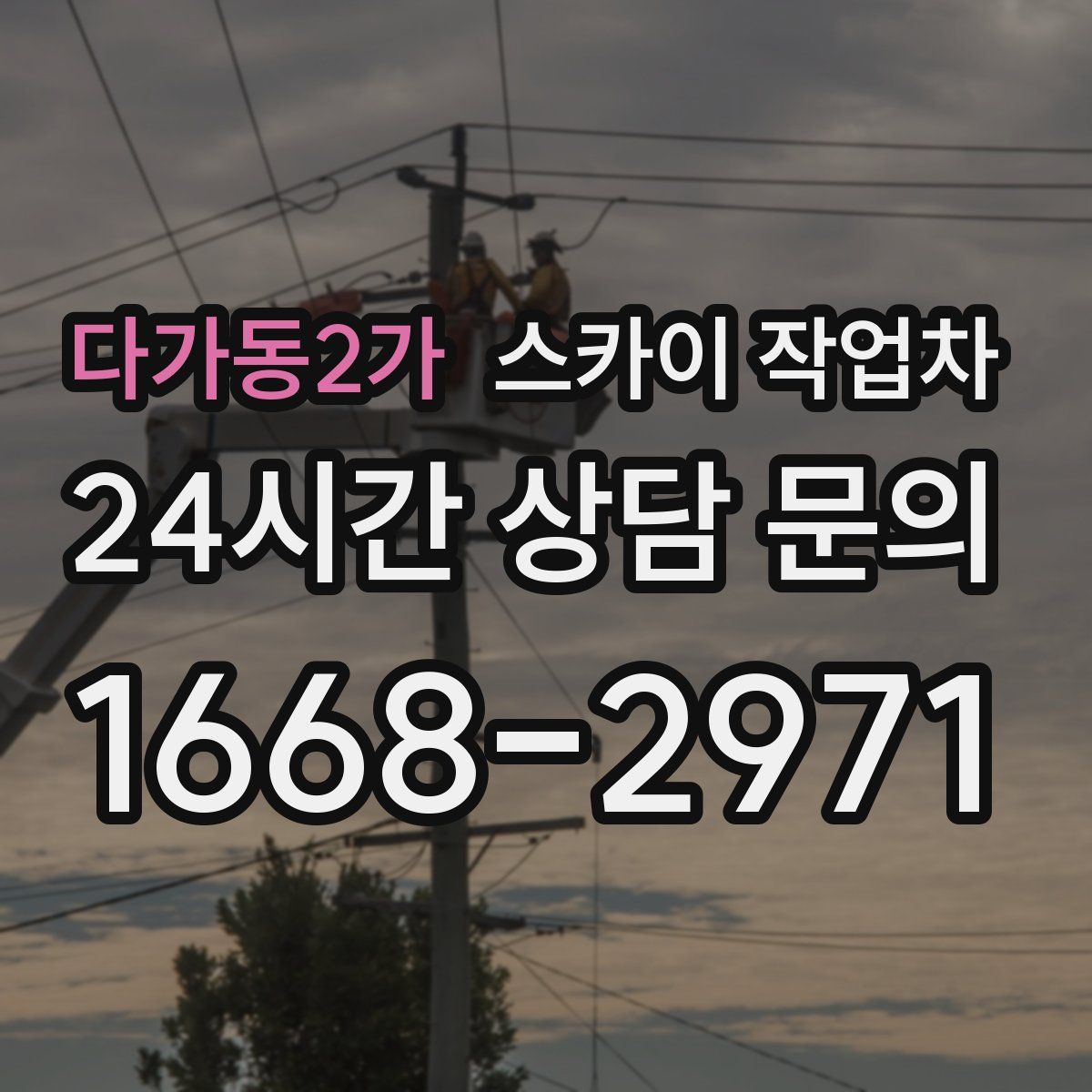 다가동2가 스카이 작업차