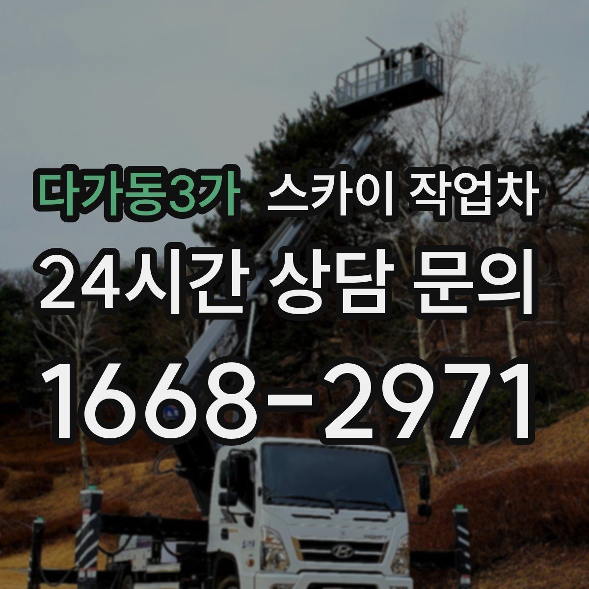 다가동3가 스카이 작업차 작업 후 마감 점검으로 깔끔하게 마무리