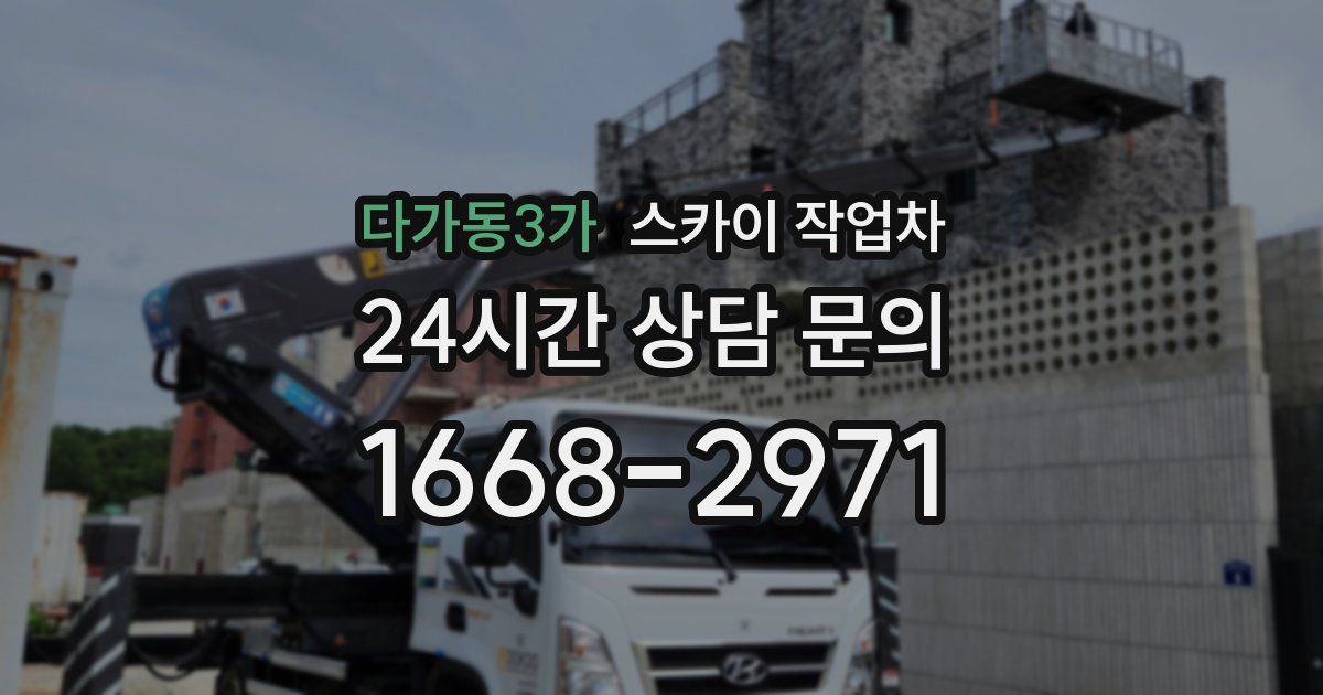 다가동3가 스카이 작업차