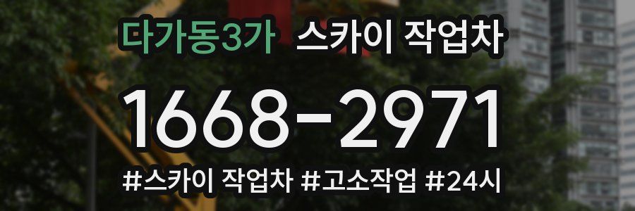 다가동3가 스카이 작업차
