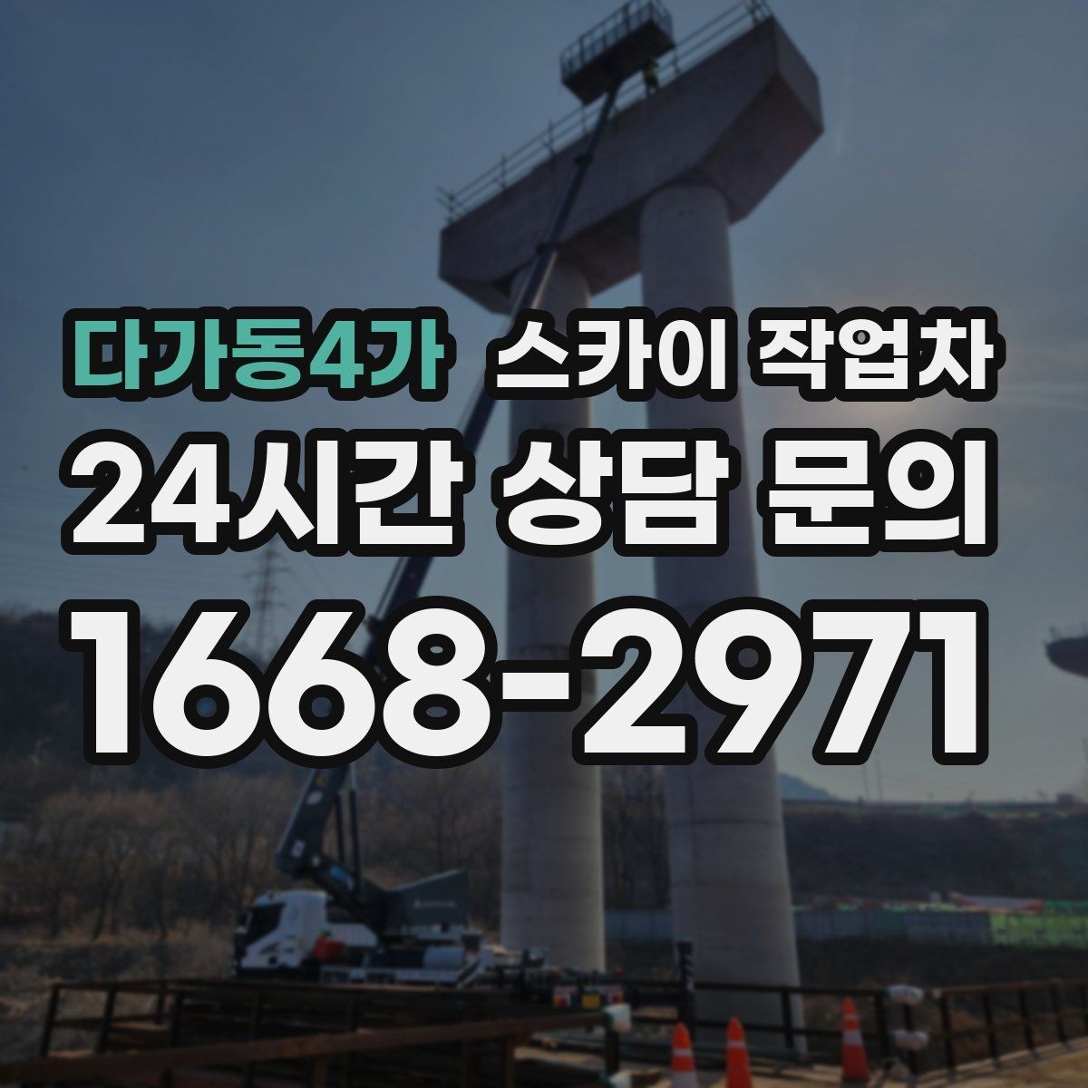 다가동4가 스카이 작업차 상가 밀집 지역 작업 시 주의할 점