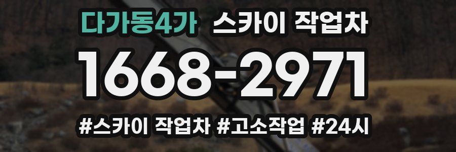 다가동4가 스카이 작업차