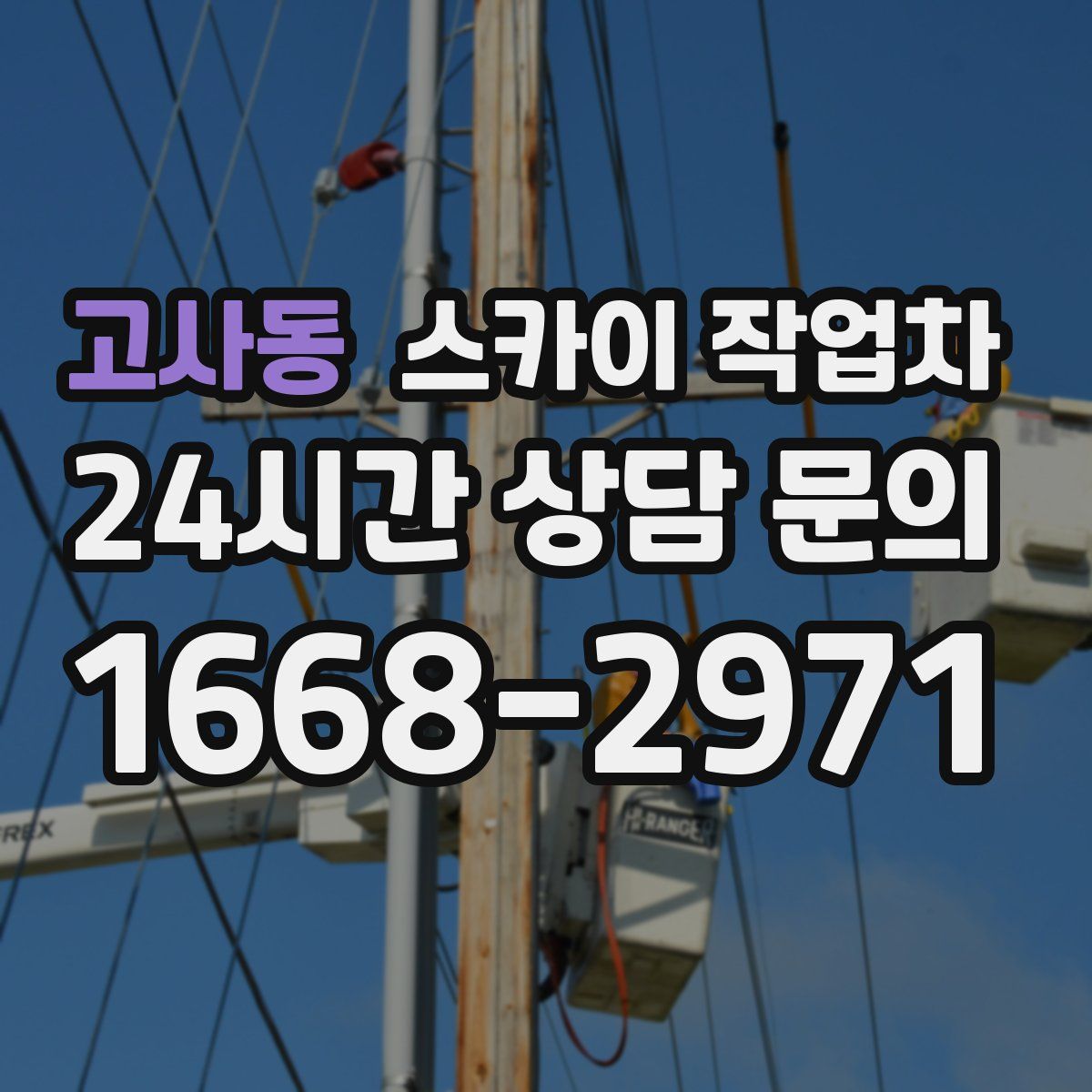 고사동 스카이 작업차