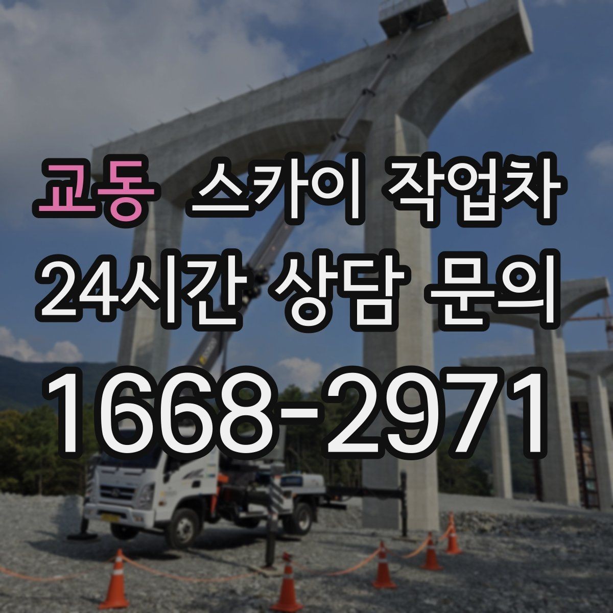 교동 스카이 작업차 나무 가지 전정 작업에 활용하는 방법