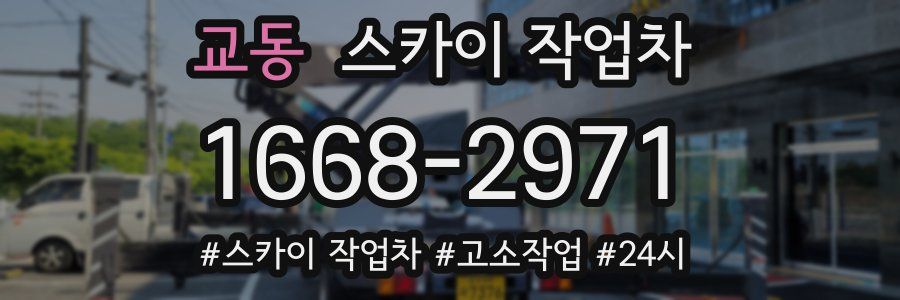 교동 스카이 작업차
