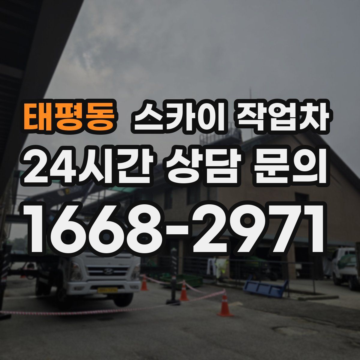 태평동 스카이 작업차