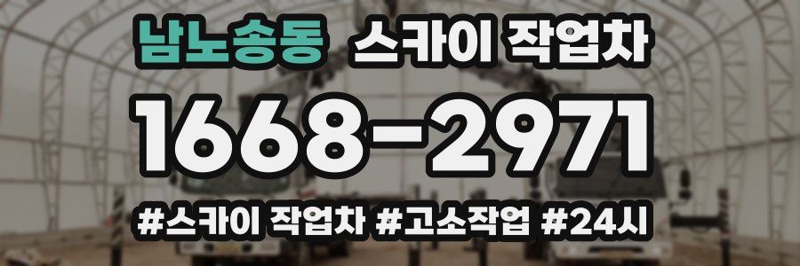 남노송동 스카이 작업차