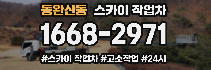동완산동 스카이 작업차