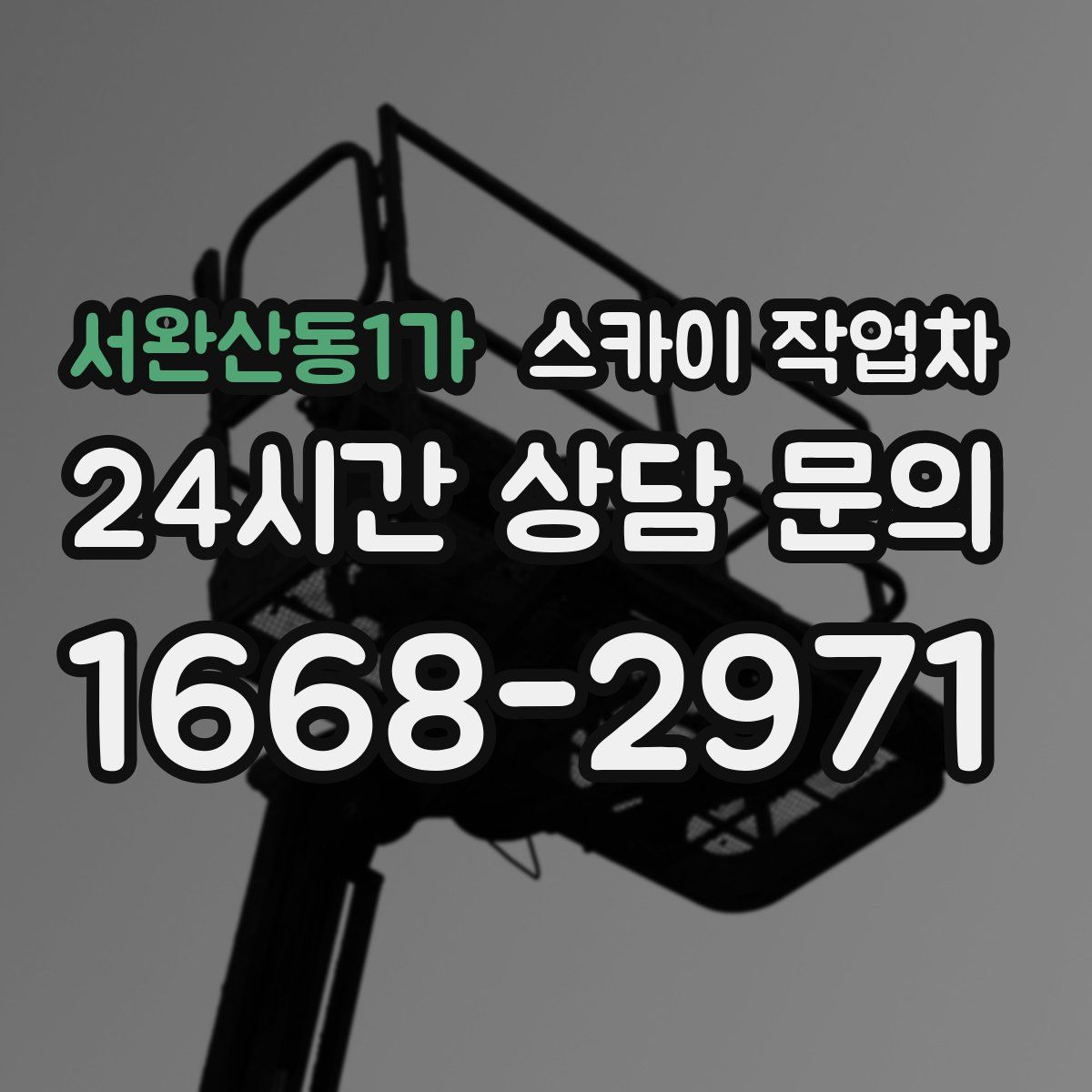 서완산동1가 스카이 작업차