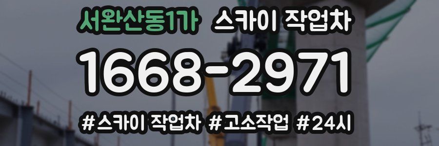 서완산동1가 스카이 작업차