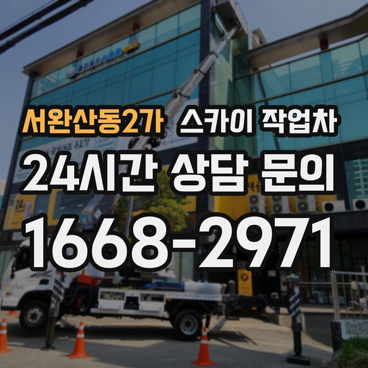 서완산동2가 스카이 작업차 급한 간판 수리도 일정 맞춰 진행