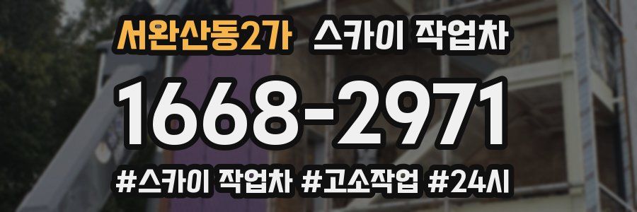 서완산동2가 스카이 작업차