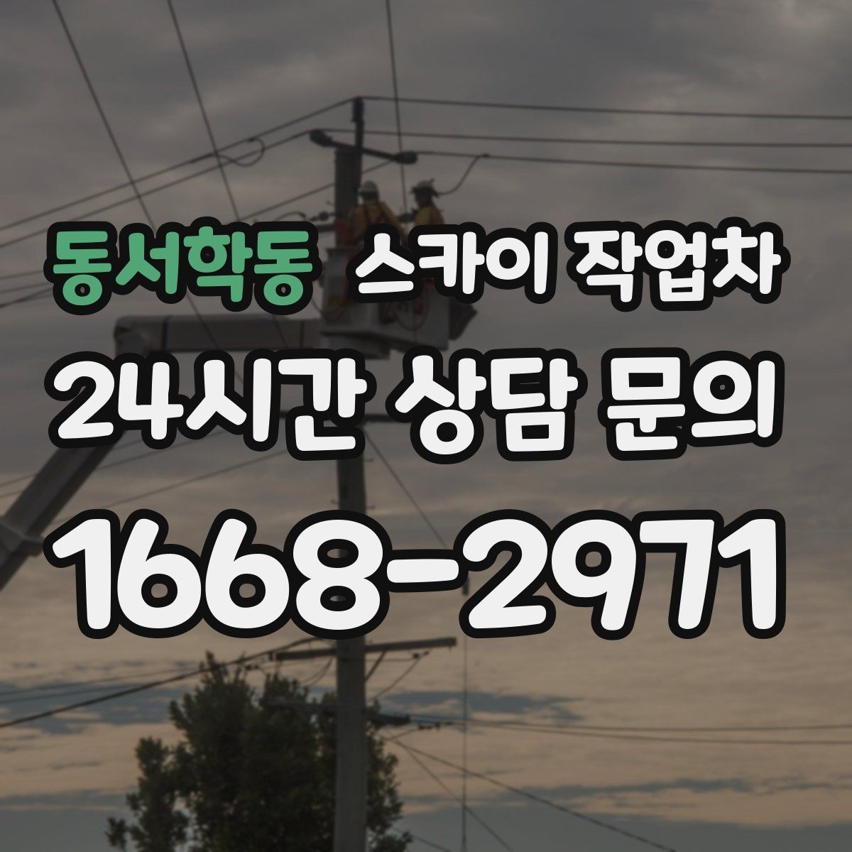 동서학동 스카이 작업차 준공 전 외벽 마감 점검을 한 번에