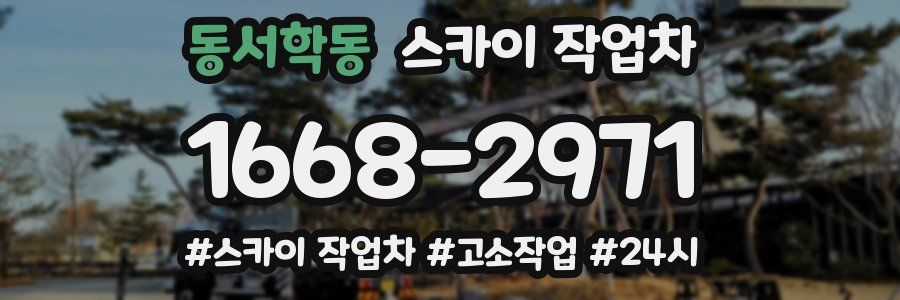 동서학동 스카이 작업차