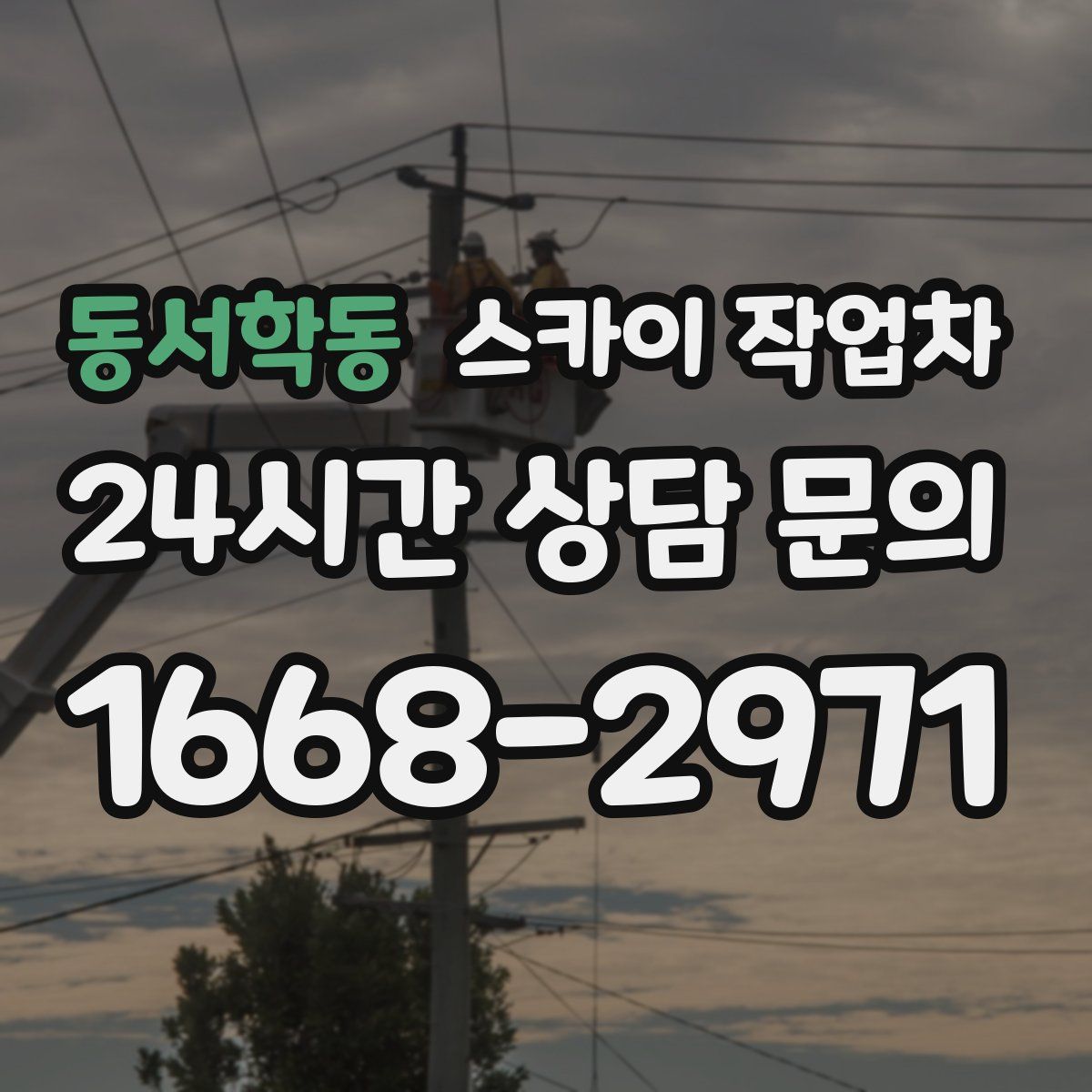 동서학동 스카이 작업차