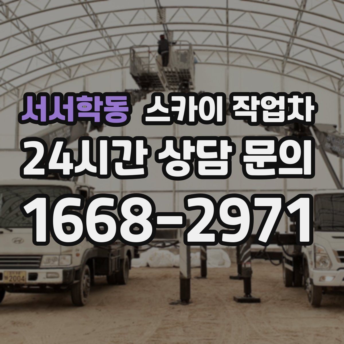 서서학동 스카이 작업차 간판 재설치 전 위치 재확인 팁
