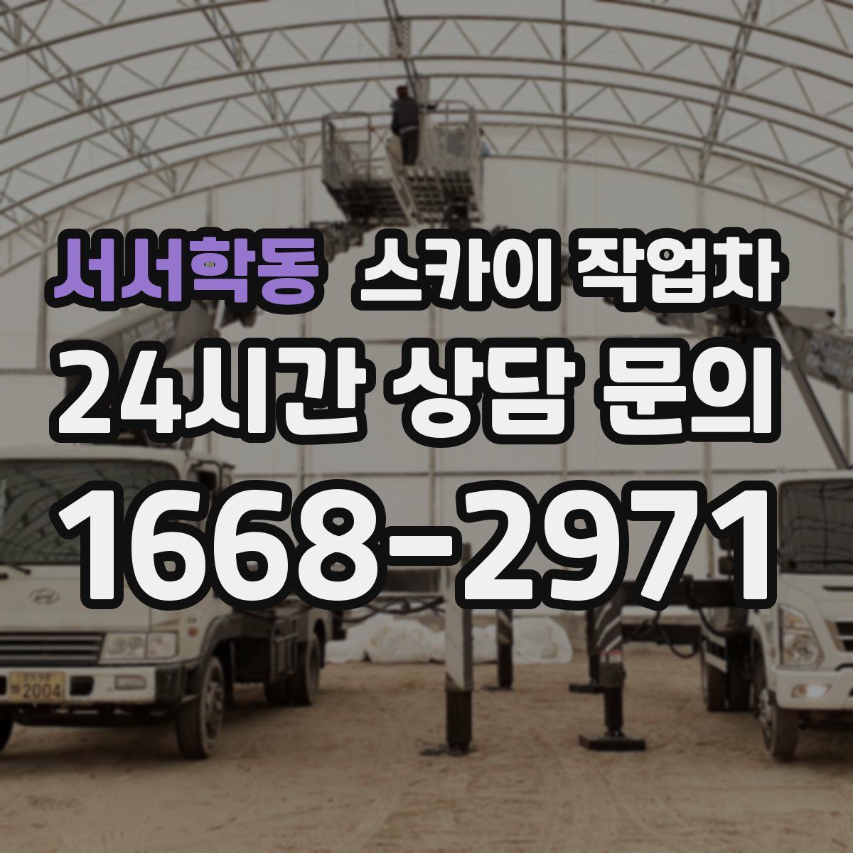 서서학동 스카이 작업차