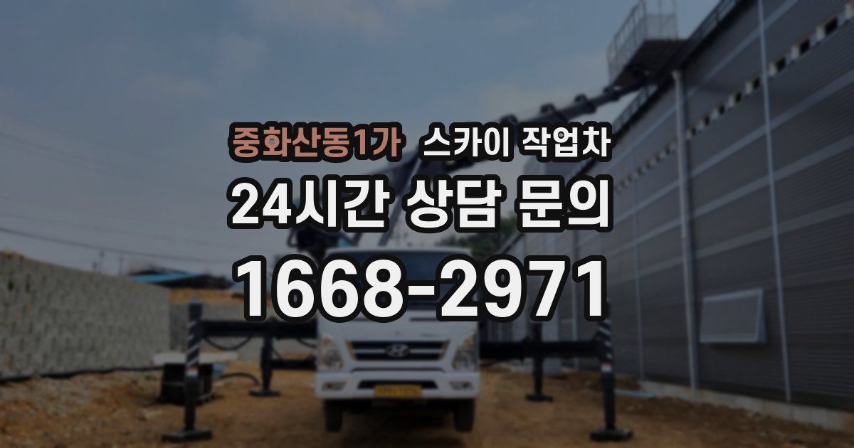 중화산동1가 스카이 작업차
