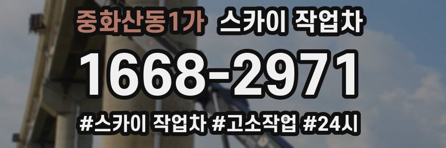 중화산동1가 스카이 작업차